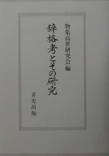 辞格考とその研究