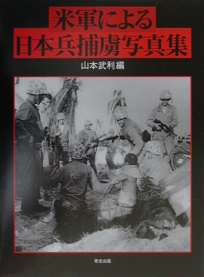 米軍による日本兵捕虜写真集