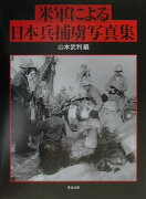 米軍による日本兵捕虜写真集