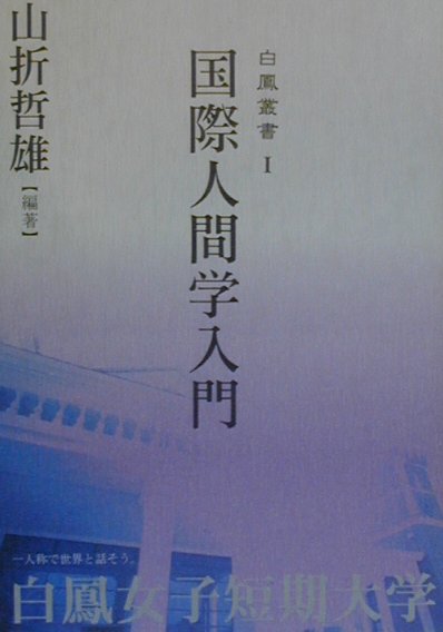 国際人間学入門