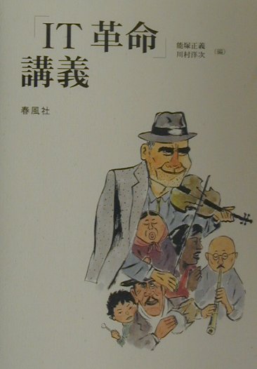 「IT革命」講義