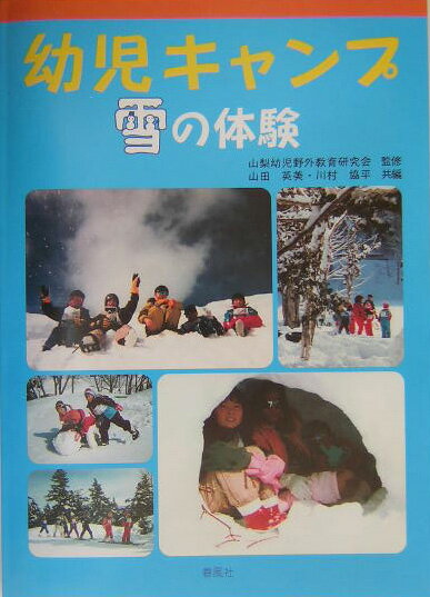 幼児キャンプ-雪の体験- [ 山田英美 ]