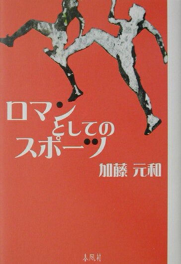 ロマンとしてのスポーツ