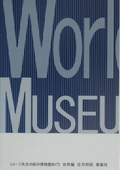 ショージ先生の船の博物館めぐり(世界編)