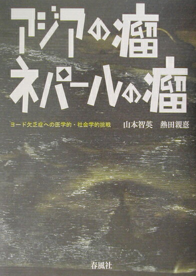 アジアの瘤ネパ-ルの瘤