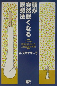 頭が突然鋭くなる瞑想法