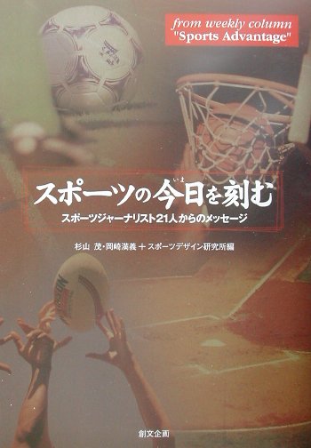 スポ-ツの今日（いま）を刻む