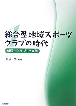 総合型地域スポ-ツクラブの時代（第1巻）