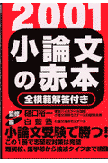 小論文の赤本（2001年度版）