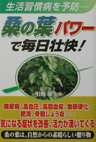 桑の葉パワーで毎日壮快！