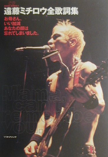 遠藤ミチロウ全歌詞集