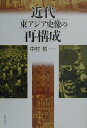 中村哲 桜井書店キンダイ ヒガシアジアシゾウ ノ サイコウセイ ナカムラ,サトル 発行年月：2000年10月20日 予約締切日：2000年10月13日 ページ数：216p サイズ：単行本 ISBN：9784921190057 第1章　東アジア資本主義史の探究ー最近の研究に依拠して／第2章　両大戦間期の東アジアと日本資本主義／第3章　日本の資本主義化と中小工業ー日本資本主義形成の一特質／第4章　東アジア資本主義形成の歴史的諸条件／第5章　二〇世紀資本主義から二一世紀資本主義へ 欧米中心や一国中心の歴史観を乗り越えて、日本を含む東アジア資本主義の形成と発展に関する理論を組み替える。 本 ビジネス・経済・就職 経済・財政 日本経済