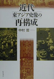 近代東アジア史像の再構成 [ 中村哲 ]