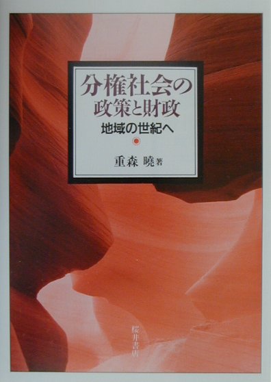 分権社会の政策と財政