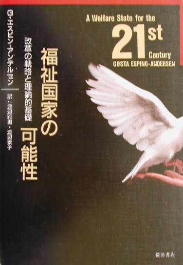 福祉国家の可能性