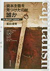 資本主義を見つけたのは誰か [ 重田澄男 ]