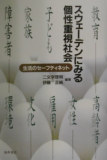 スウェーデンにみる個性重視社会