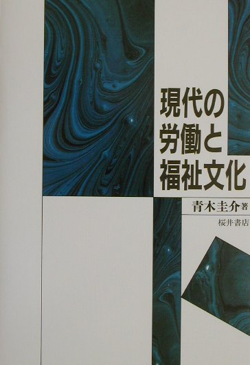 日本的経営と日本の企業社会の変革の課題として、これまでとは逆にパターナリスティックな関係の解体と情報の技術とネットワークを背景とする一種の職人性と芸術性の再生を考え、その過程に人びとの個性的な自己実現欲求の高まり、消費者としての芸術文化の享受能力の発達、消費の変革による経済構造の変革ということを位置づけて論じた。