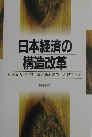 日本経済の構造改革