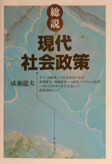 総説現代社会政策
