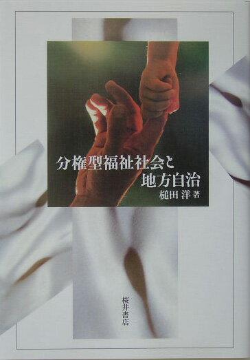 分権型福祉社会と地方自治