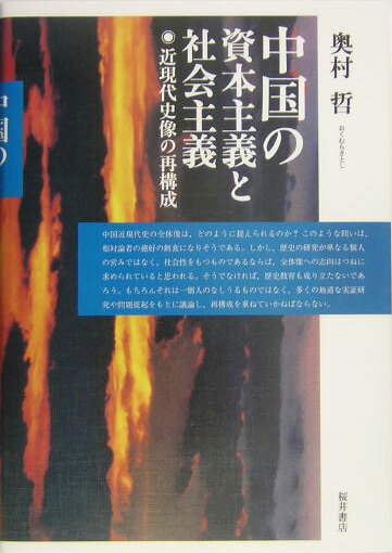 中国の資本主義と社会主義 近現代史像の再構成 [ 奥村哲 ]