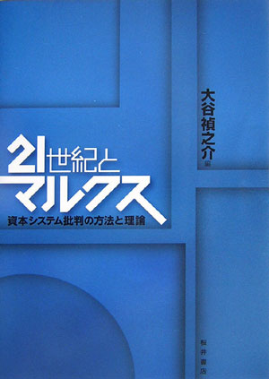 21世紀とマルクス