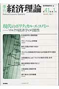 季刊経済理論（第41巻第1号） 現代のポリティカル・エコノミー [ 経済理論学会 ]