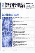 福祉国家と家族 経済理論学会 経済理論学会事務局 桜井書店（文京区本郷キカン ケイザイ リロン ケイザイ リロン ガッカイ 発行年月：2004年07月 予約締切日：2004年07月13日 ページ数：112p サイズ：単行本 ISBN：9784921190811 本 ビジネス・経済・就職 その他