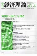 季刊経済理論（第43巻　第4号） 特集：労働の〈現在〉を探る [ 経済理論学会 ]