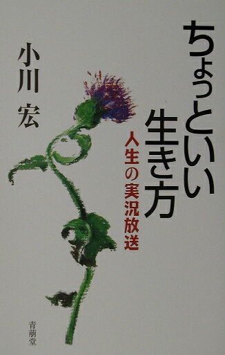 ちょっといい生き方
