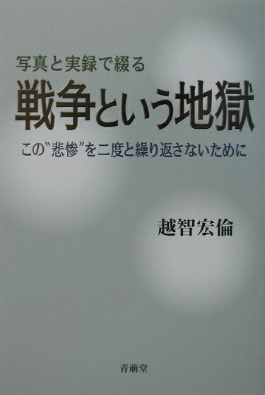 写真と実録で綴る戦争という地獄