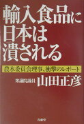 輸入食品に日本は潰される