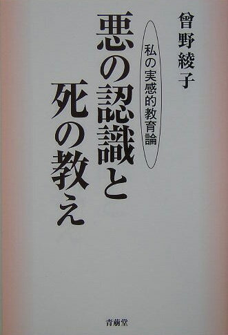 悪の認識と死の教え