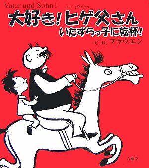 大好き！ヒゲ父さん いたずらっ子に乾杯！ [ E．O．プラウエン ]