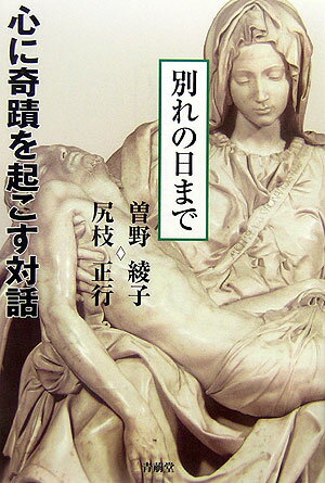心に奇蹟を起こす対話