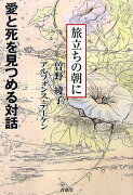 愛と死を見つめる対話