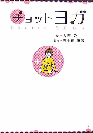 ヨガでやせたーい、でも体かたいし、めんどくさーい…チョットでＯＫ、がんばらないヨガ。