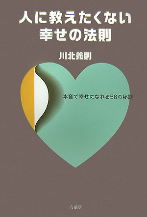 人に教えたくない幸せの法則 本音で幸せになれる56の秘訣 [ 川北義則 ]