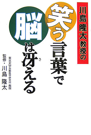 川島隆太 青萠堂カワシマ リュウタ キョウジュ ノ ワラウ コトバ デ ノウ ワ サエル カワシマ,リュウタ 発行年月：2007年12月 ページ数：243p サイズ：単行本 ISBN：9784921192471 川島隆太（カワシマリュウタ） 1959年千葉県生まれ。医学博士。東北大学医学部卒業。同大学院医学研究科修了。スウェーデン王国カロリンスカ研究所客員研究員、東北大学加齢医学研究所助手、講師をへて、現在同大学教授。医学博士。元文化審議会国語分科会委員。「ブレインイメージング研究」（脳のどの部分にどんな機能があるかを調べる）の日本における第一人者。高齢者の脳機能の維持・改善をめざした産官学共同プロジェクトに意欲的に取り組み、2006年秋には、「科学技術への顕著な功績in2006」（科学技術政策研究所）、「第9回日本PR大賞、PRパーソン・オブ・ザ・イヤー」（日本パブリックリレーションズ協会）などを受賞（本データはこの書籍が刊行された当時に掲載されていたものです） 序章　笑って脳トレーニングの考え方・やり方　脳を鍛えたい人も、若返らせたい人も「笑い」という“脳内サプリ”が大活躍！／脳活性ヒントー脳が元気になるおもしろ授業／脳活性ポイントー脳が元気になる大事な新常識／1　声に出して書いて覚える　日本の笑い歌／2　声に出すと元気がわいてくる　日本の名調子／3　書いて気持ちいい　なつかしい名文句／4　声に出して読んで覚えたい　おもしろ名言／5　うつ気分を読んで晴らす　至高の名文／6　覚えて使って会話を豊かに　コミュニケーション・ツール 物忘れ、判断力、思考力の衰えをストップ。…脳は20歳を過ぎると成長をやめ一直線に老化を始めます。愉快な言葉の音読・書写は、脳の前頭前野をイキイキ活性化し、人生を明るくします。 本 美容・暮らし・健康・料理 健康 家庭の医学 美容・暮らし・健康・料理 健康 健康法