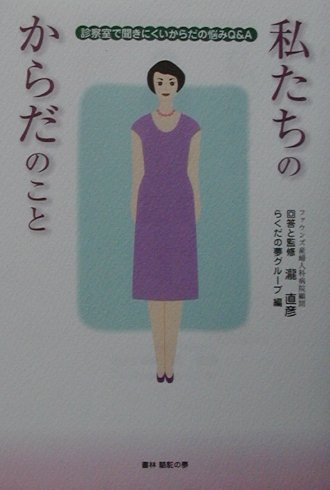 私たちのからだのこと