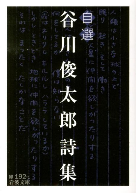 自選　谷川俊太郎詩集