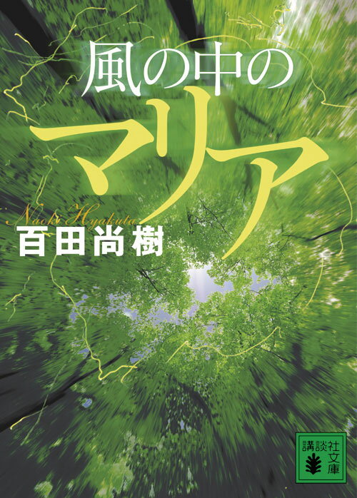 風の中のマリア （講談社文庫） [ 百田 尚樹 ]