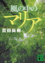 風の中のマリア （講談社文庫） 百田 尚樹