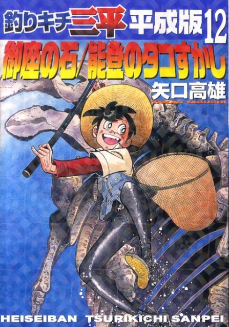 釣りキチ三平平成版 12巻