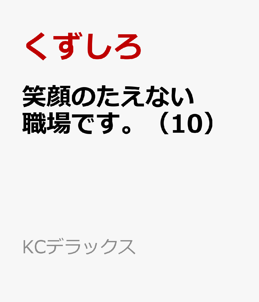 笑顔のたえない職場です。（10）