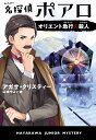 名探偵ポアロ オリエント急行の殺人 （ハヤカワ ジュニア ブックス エルキュール ポアロ 0） アガサ クリスティー