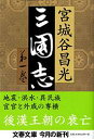 三国志 第一巻 （文春文庫） [ 宮城谷 昌光 ]