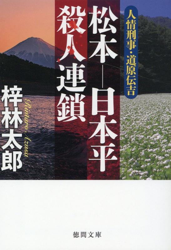 人情刑事・道原伝吉　松本ー日本平殺人連鎖 （徳間文庫） [ 梓林太郎 ]