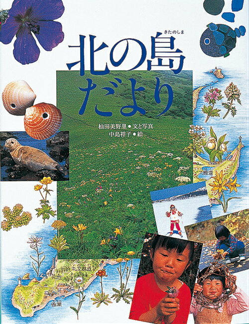 北の島だより